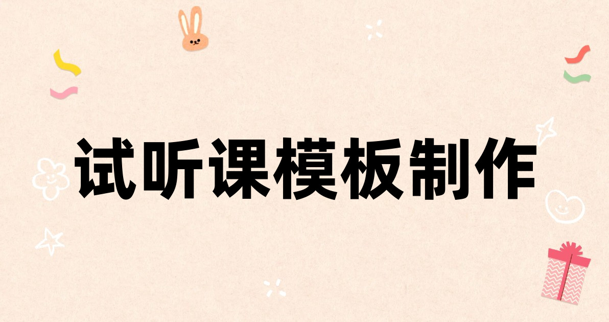 试听课模板制作