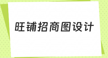 零基础如何设计一张高转化率的旺铺招商图？