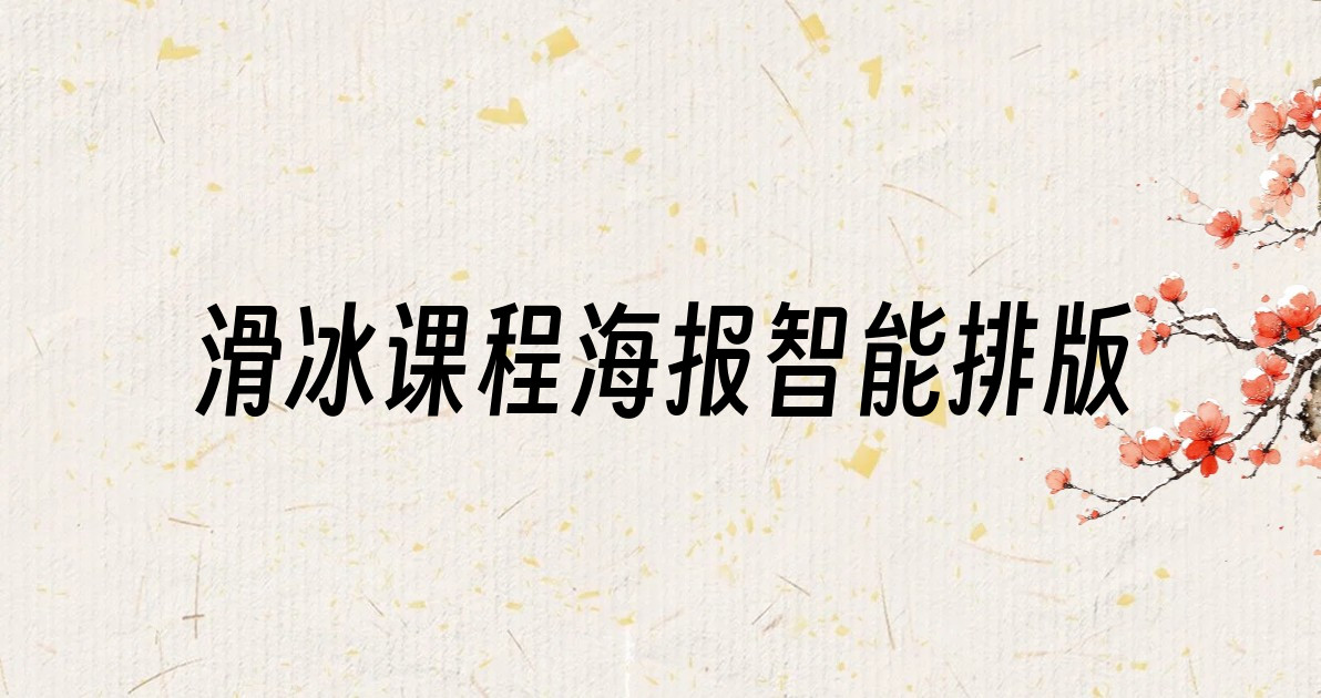 滑冰课程海报智能排版