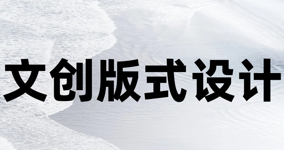 文创版式设计