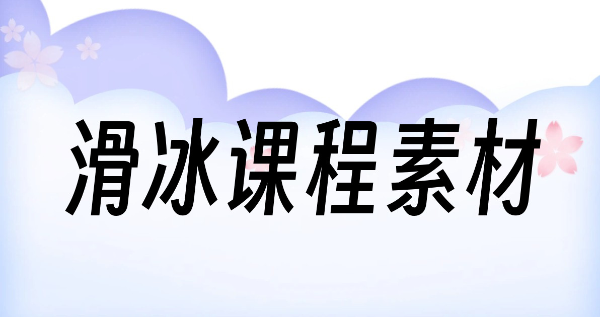 滑冰课程素材