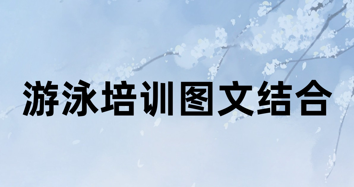 游泳培训图文结合