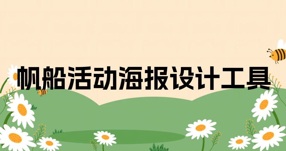 帆船活动海报设计工具