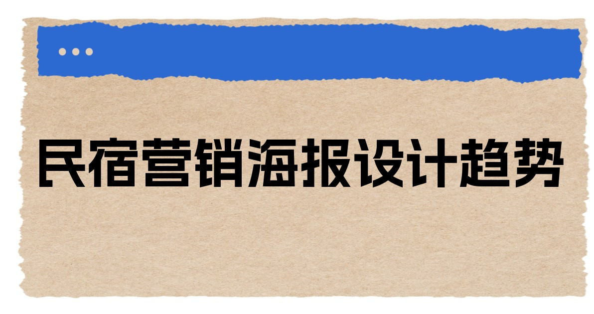 民宿营销海报设计趋势