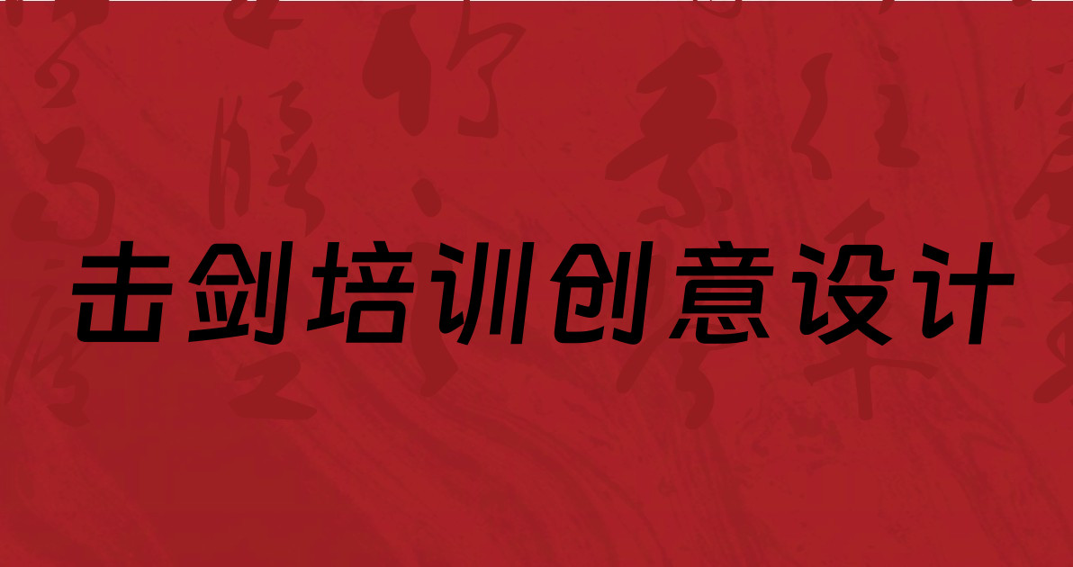 击剑培训创意设计