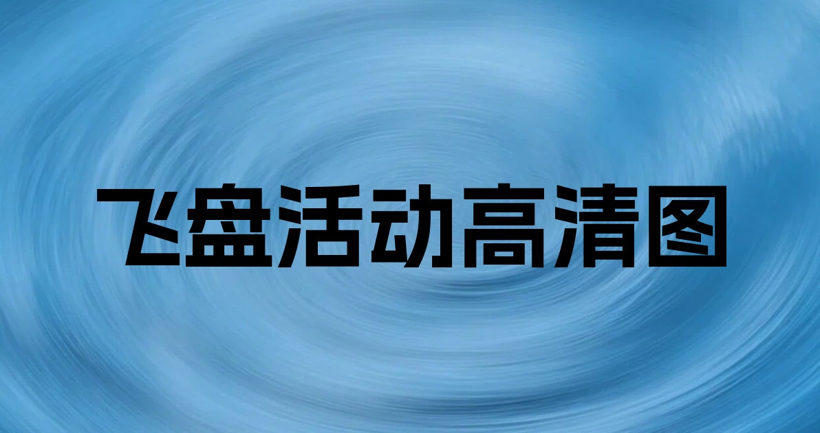 飞盘活动高清图