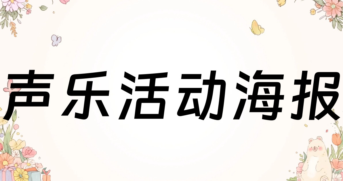 声乐活动海报