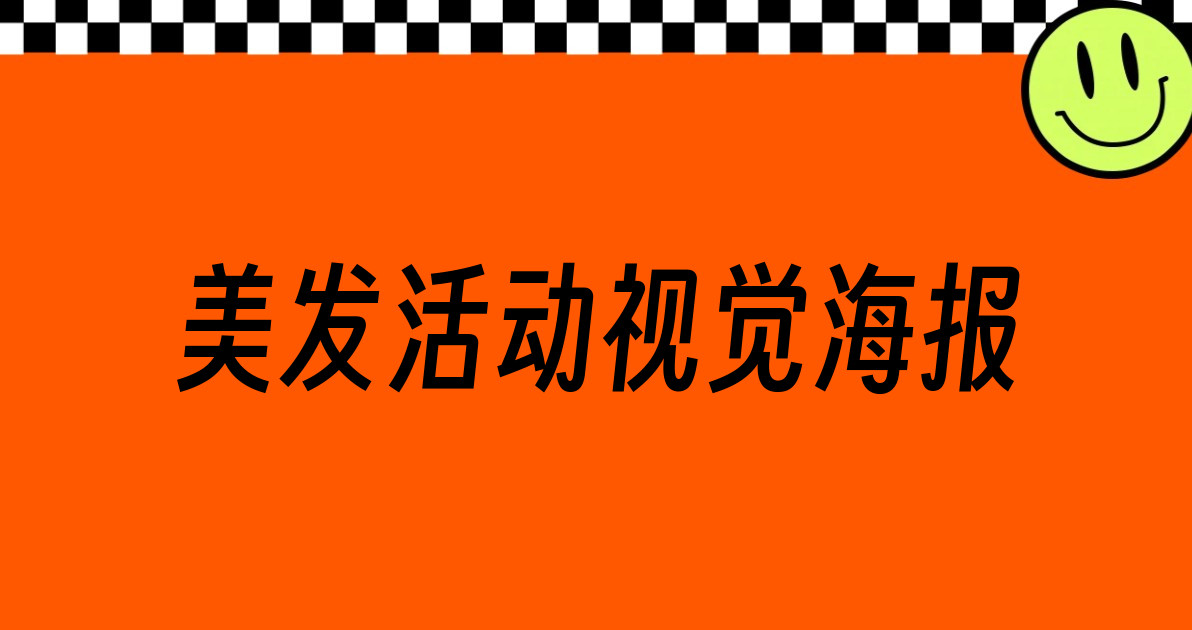 美发活动视觉海报