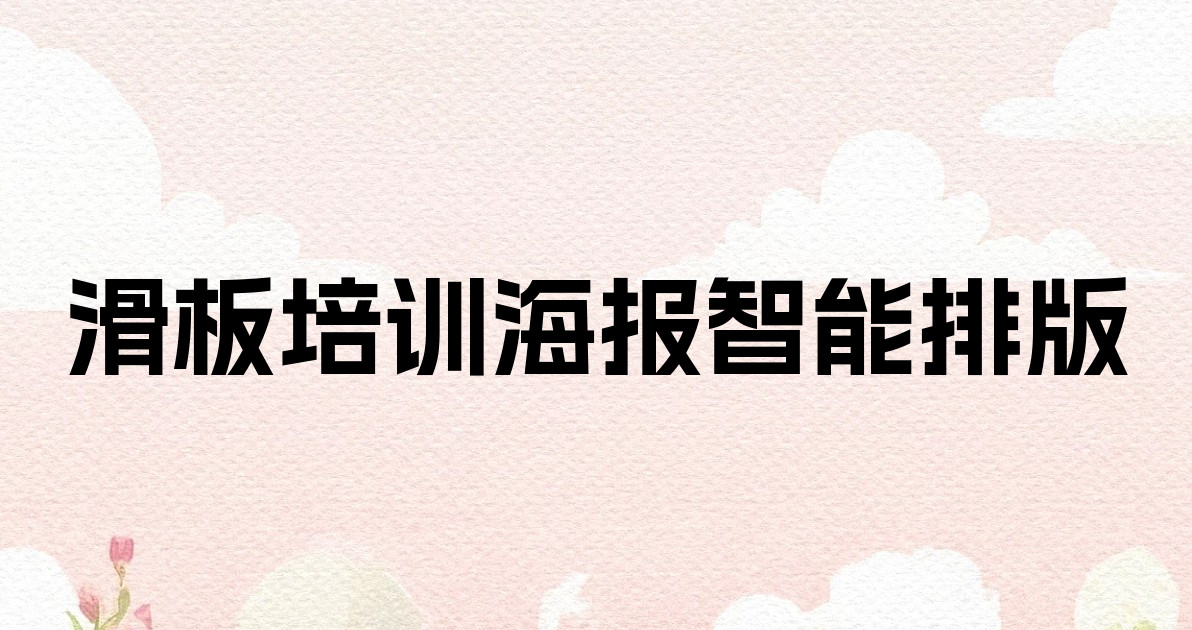 滑板培训海报智能排版