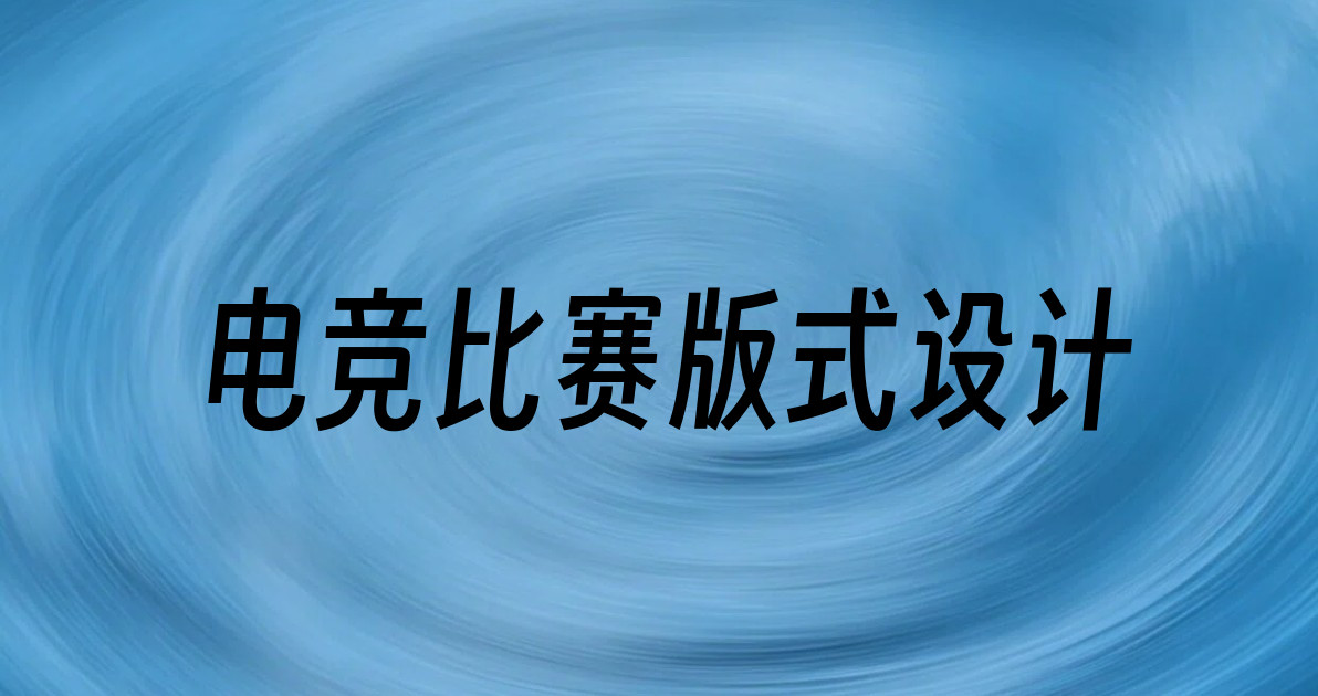 电竞比赛版式设计