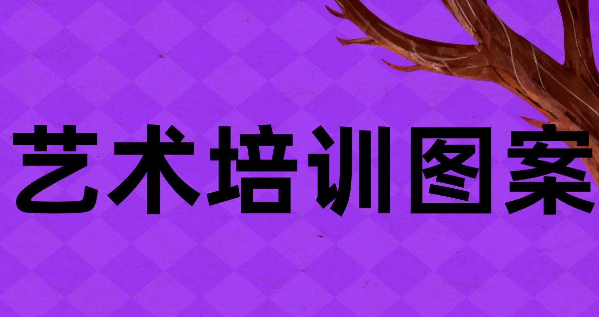 艺术培训图案