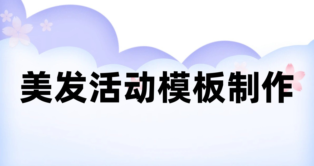 美发活动模板制作