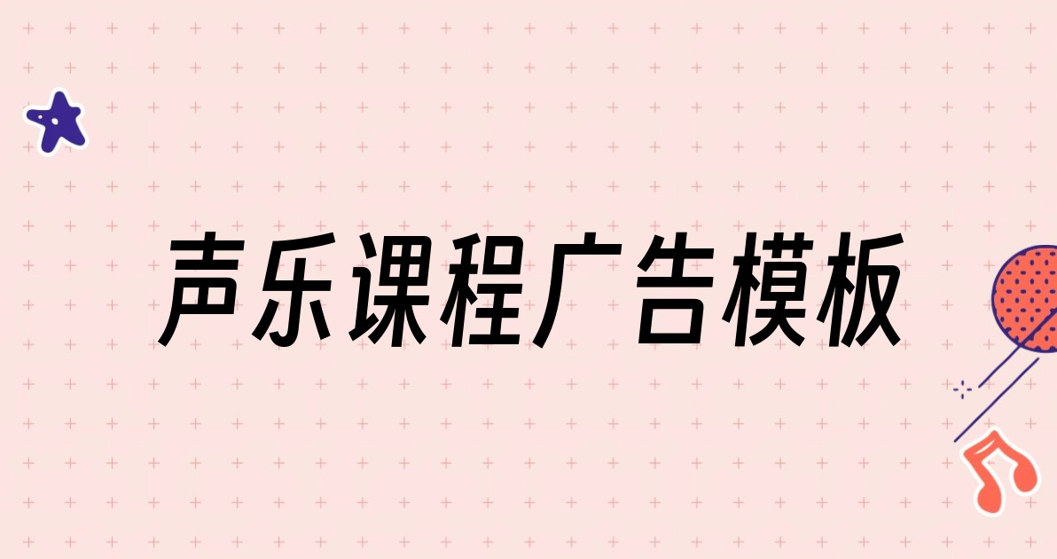 声乐课程广告模板