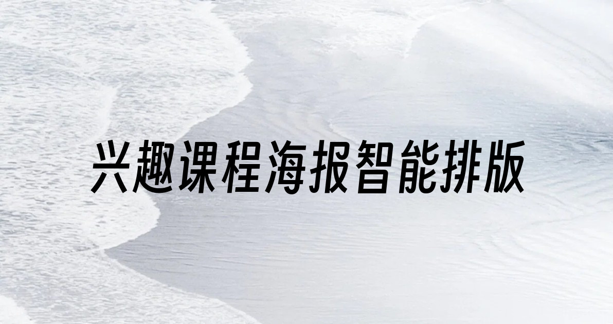 兴趣课程海报智能排版
