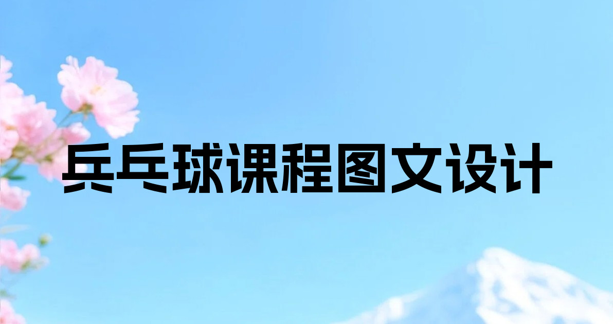 兵乓球课程图文设计