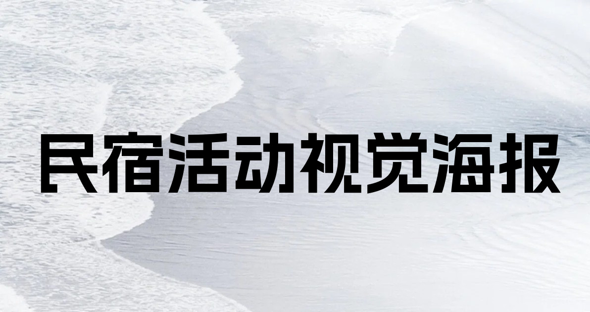 民宿活动视觉海报
