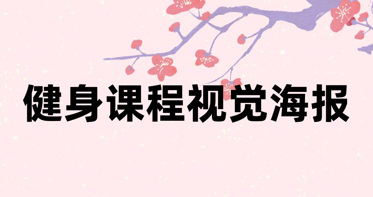 健身课程视觉海报