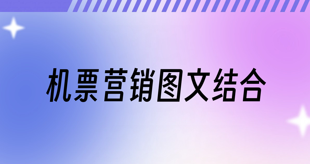 机票营销图文结合