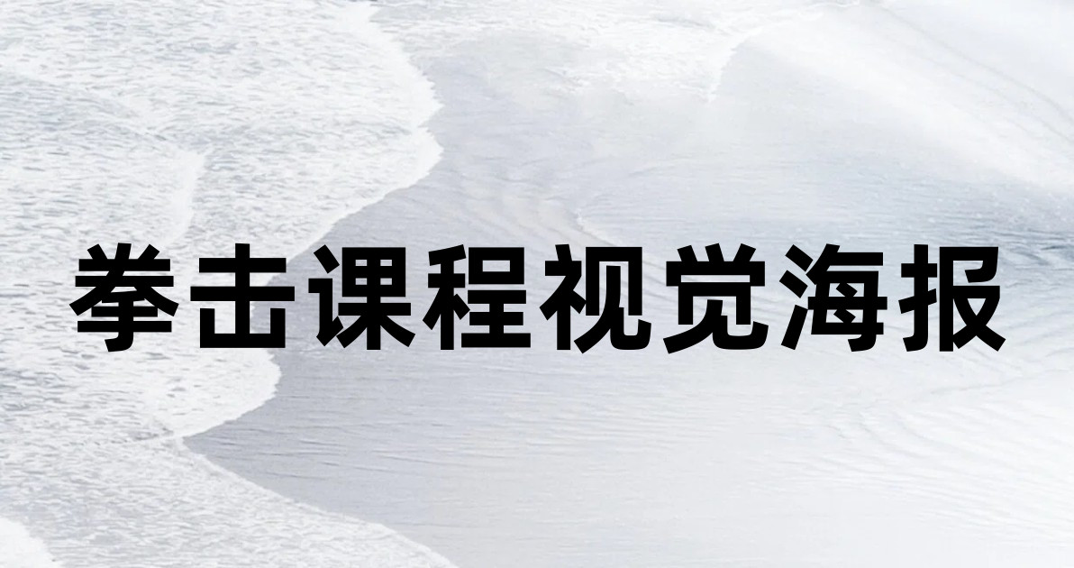 拳击课程视觉海报
