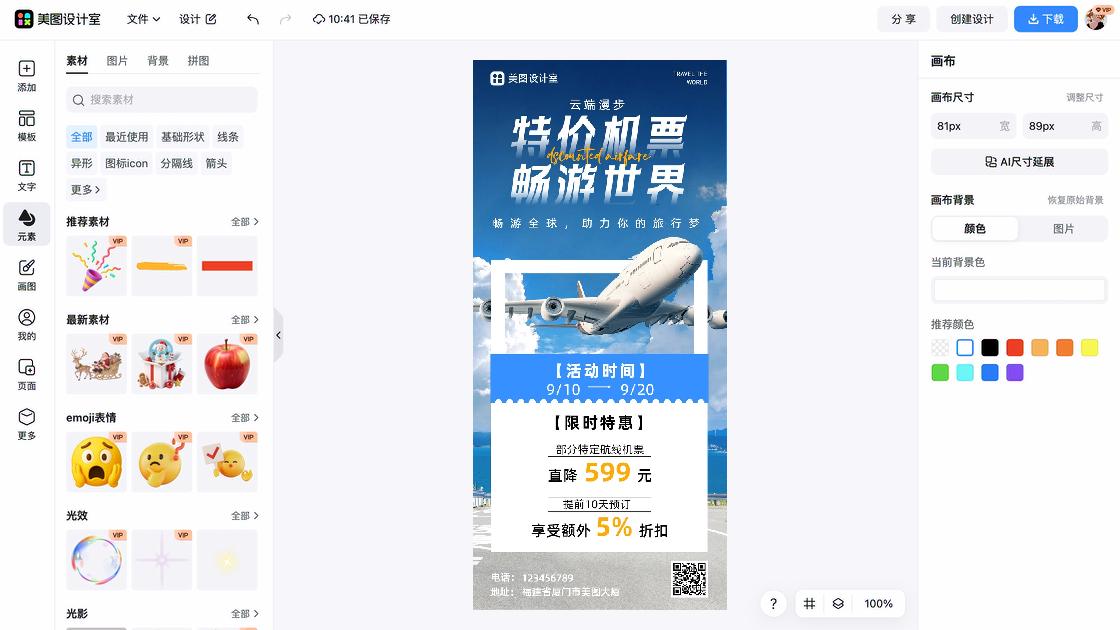 机票活动海报快速设计