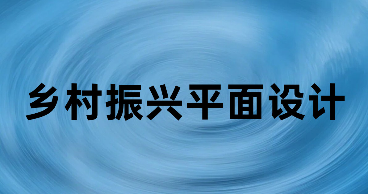 乡村振兴平面设计