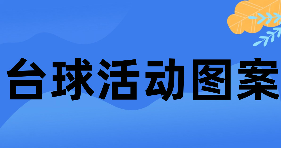 台球活动图案