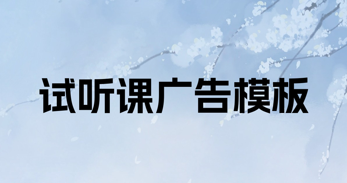 试听课广告模板
