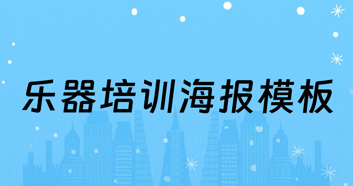 乐器培训海报模板