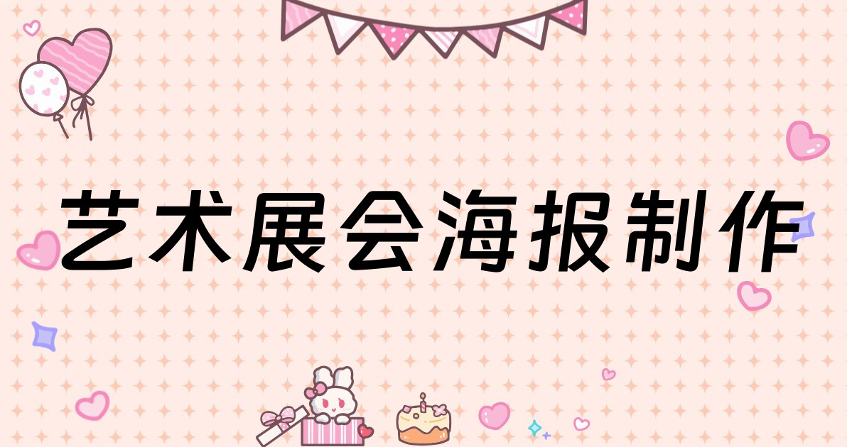 艺术展会海报制作