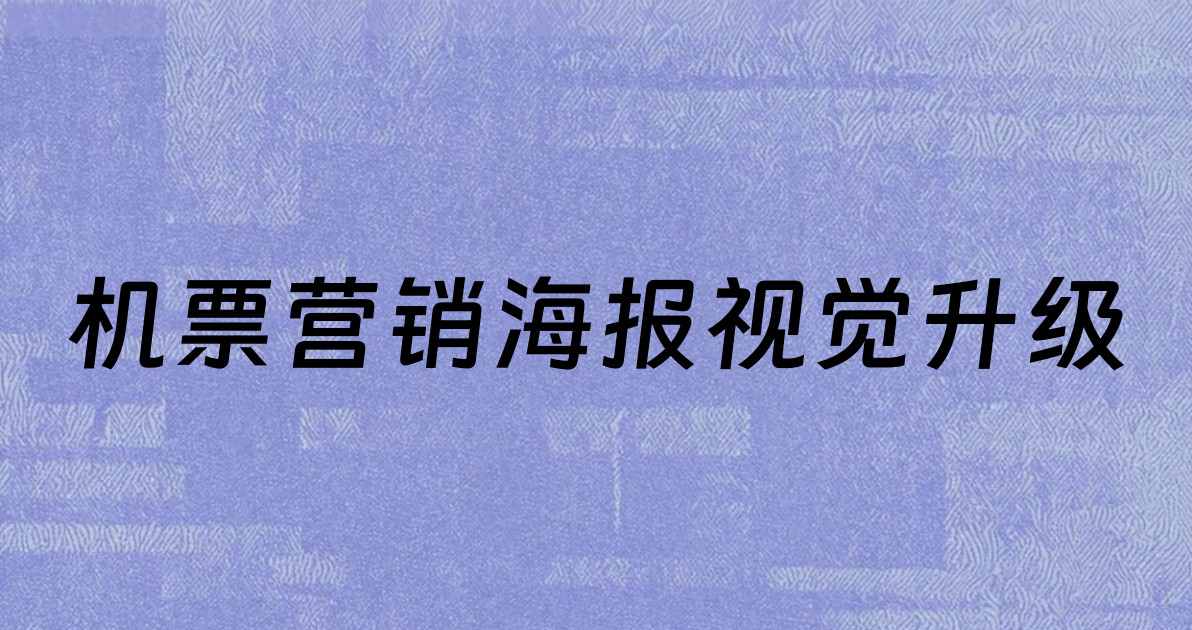 机票营销海报视觉升级