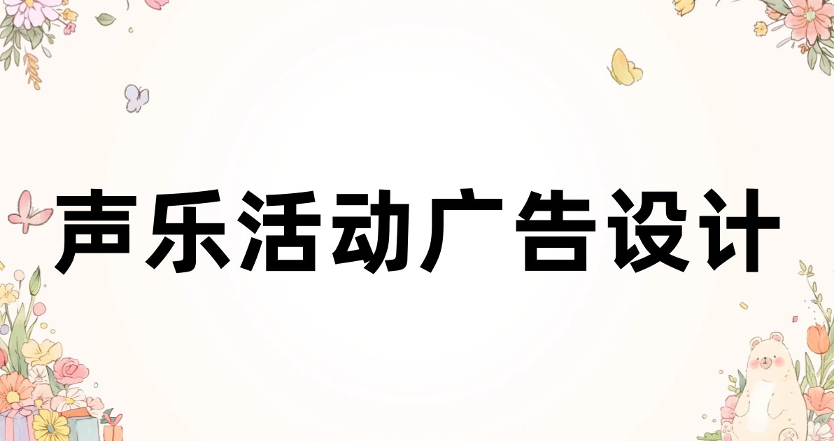 声乐活动广告设计