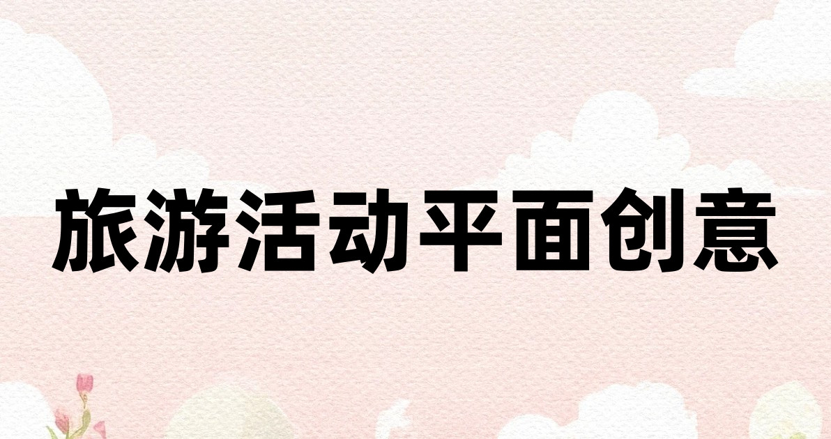 旅游活动平面创意
