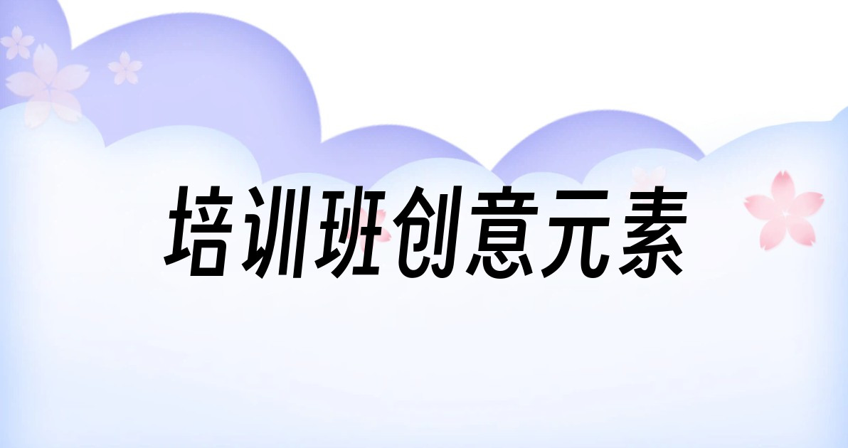 培训班创意元素