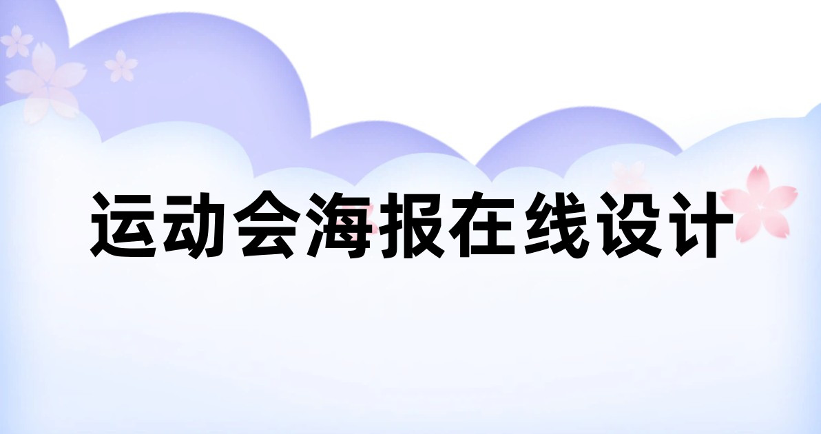 运动会海报在线设计