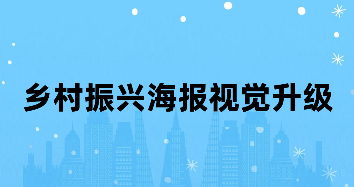 乡村振兴海报视觉升级
