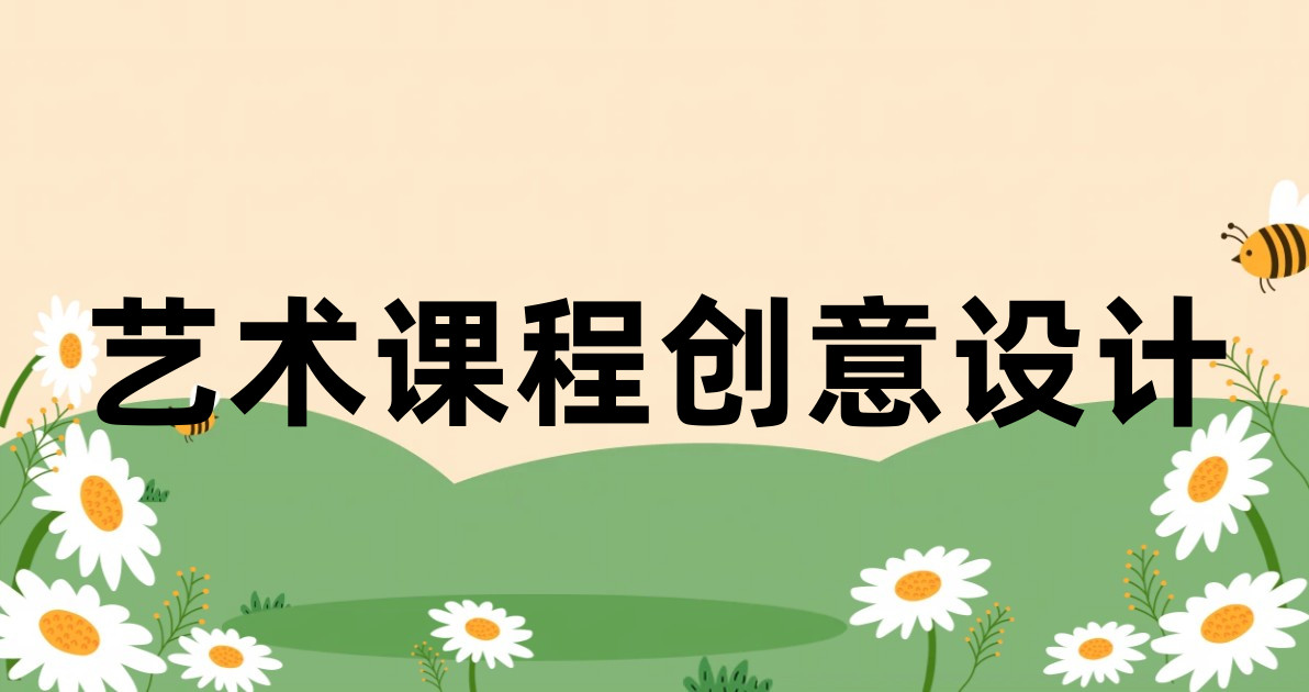 艺术课程创意设计