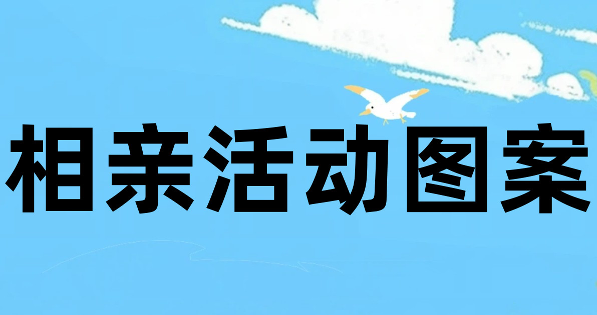 相亲活动图案