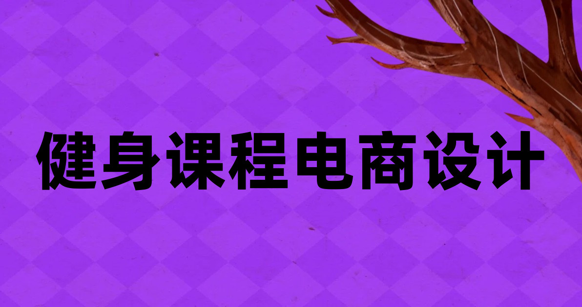 健身课程电商设计
