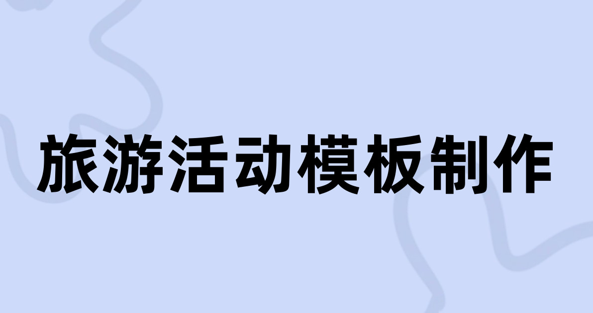 旅游活动模板制作