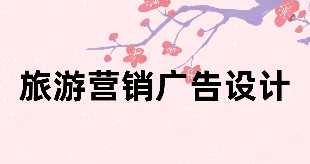 旅游营销广告设计