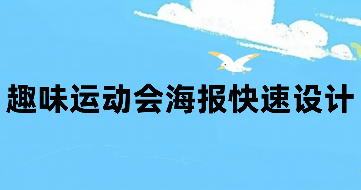 趣味运动会海报快速设计