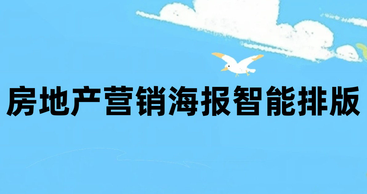 房地产营销海报智能排版