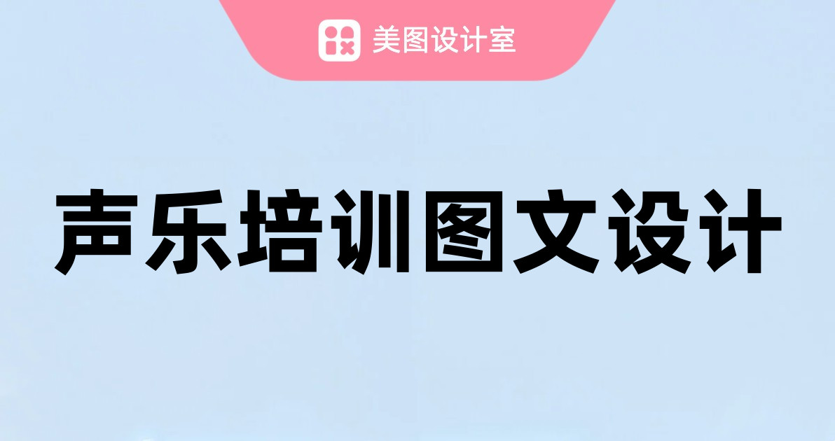 声乐培训图文设计