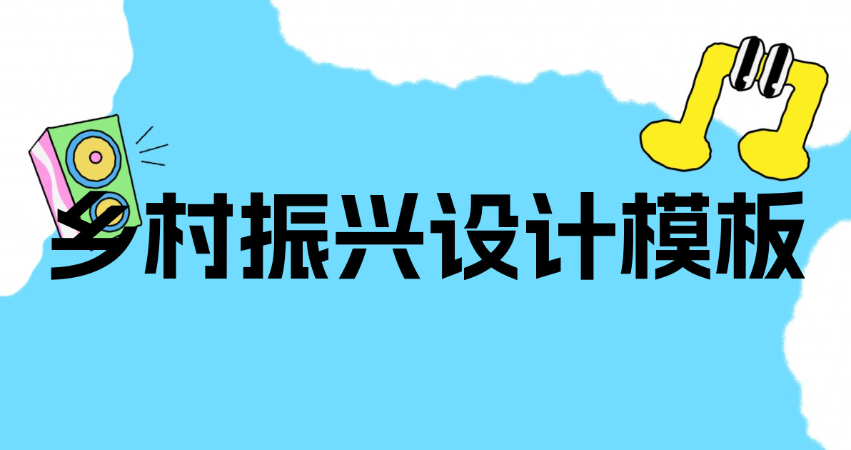 乡村振兴设计模板