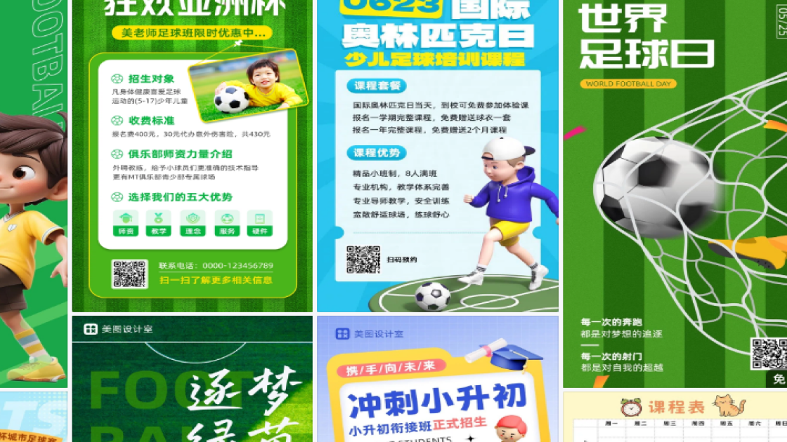 足球课程海报灵感参考