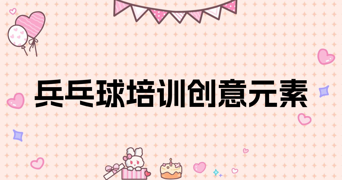 兵乓球培训创意元素