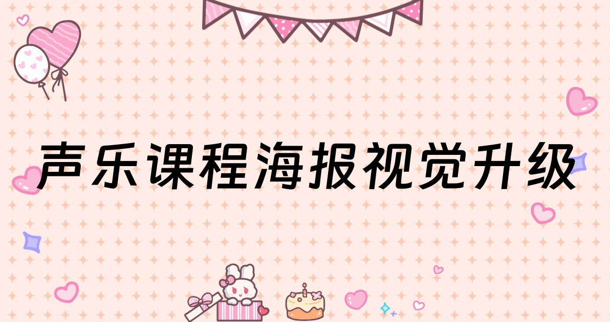 声乐课程海报视觉升级