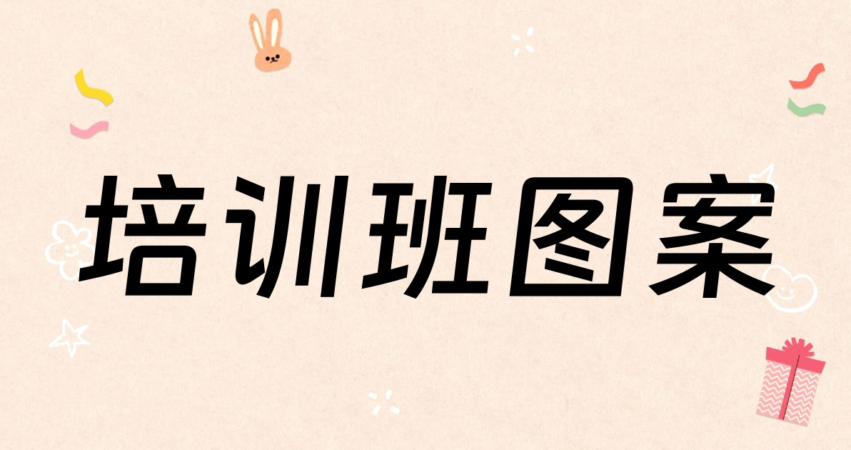培训班图案