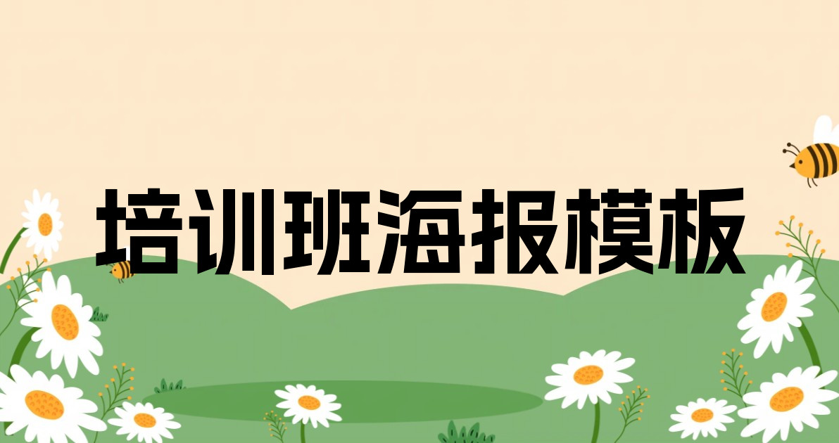 培训班海报模板