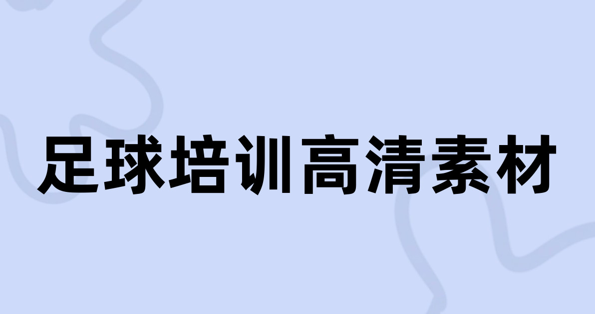 足球培训高清素材